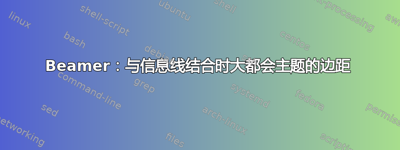 Beamer：与信息线结合时大都会主题的边距