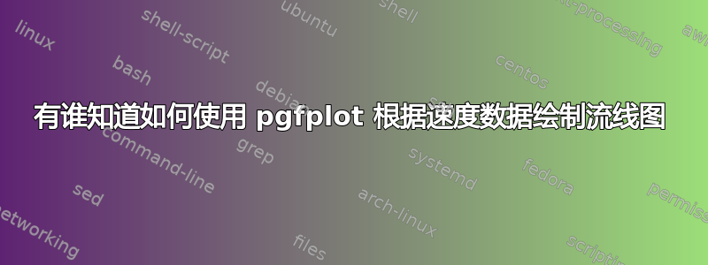 有谁知道如何使用 pgfplot 根据速度数据绘制流线图