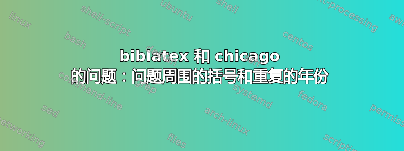 biblatex 和 chicago 的问题：问题周围的括号和重复的年份