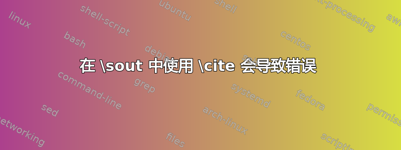 在 \sout 中使用 \cite 会导致错误