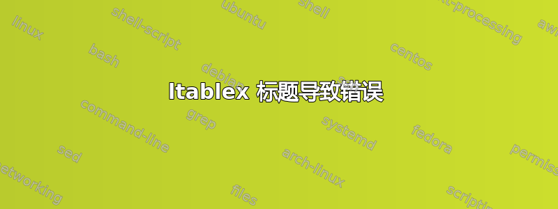 ltablex 标题导致错误