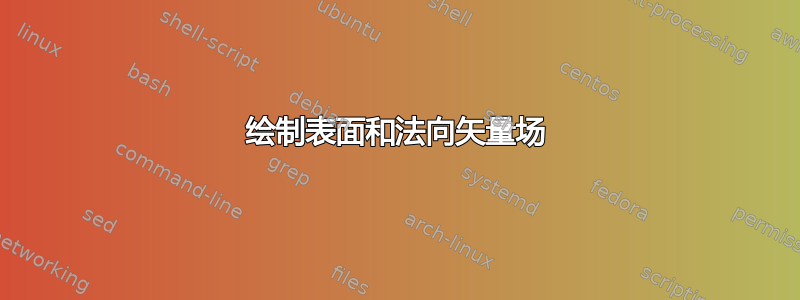 绘制表面和法向矢量场