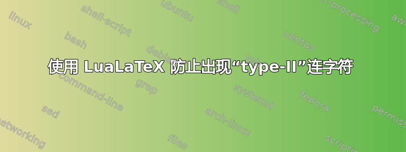 使用 LuaLaTeX 防止出现“type-II”连字符