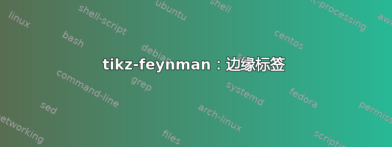 tikz-feynman：边缘标签