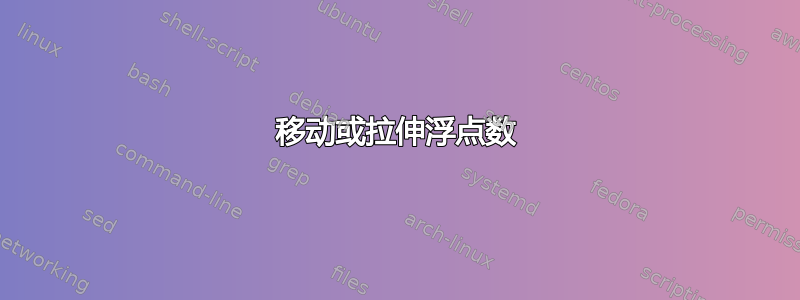 移动或拉伸浮点数