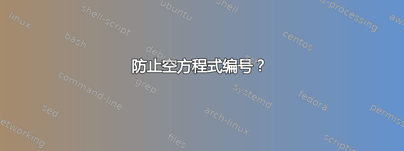 防止空方程式编号？