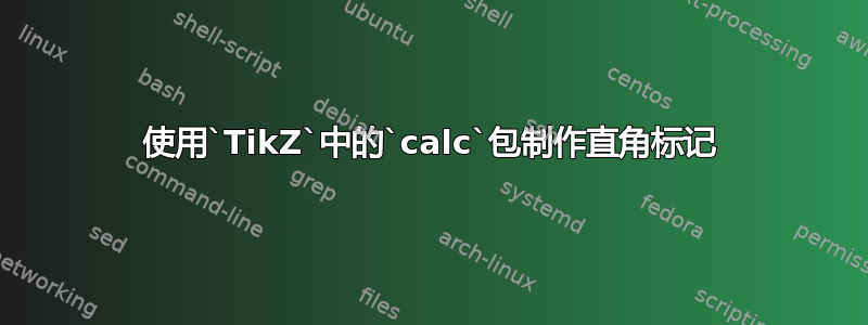 使用`TikZ`中的`calc`包制作直角标记