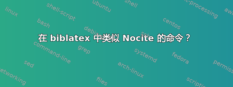 在 biblatex 中类似 Nocite 的命令？