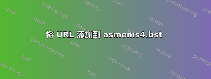 将 URL 添加到 asmems4.bst