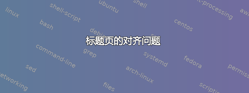 标题页的对齐问题