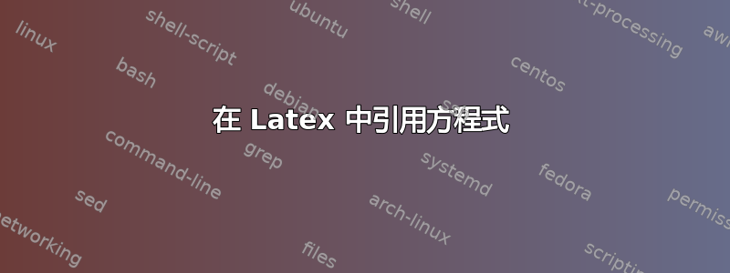 在 Latex 中引用方程式