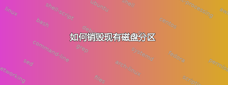 如何销毁现有磁盘分区