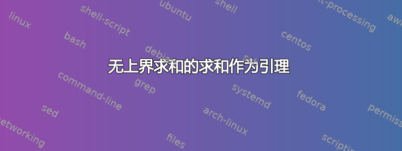 无上界求和的求和作为引理