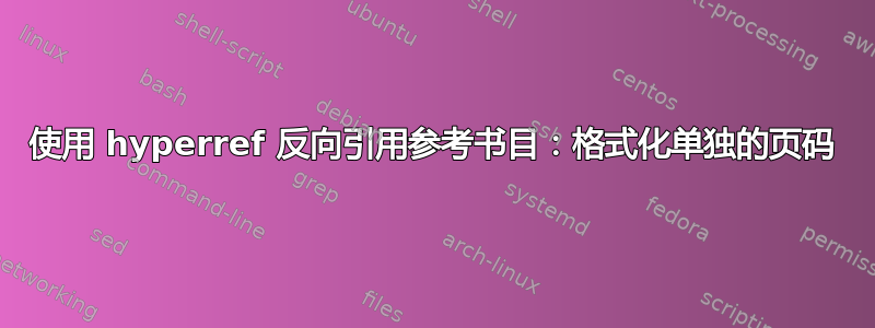 使用 hyperref 反向引用参考书目：格式化单独的页码