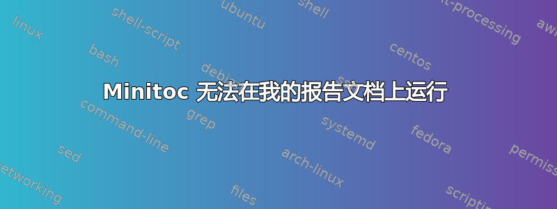 Minitoc 无法在我的报告文档上运行