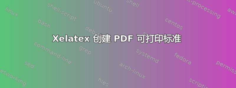 Xelatex 创建 PDF 可打印标准