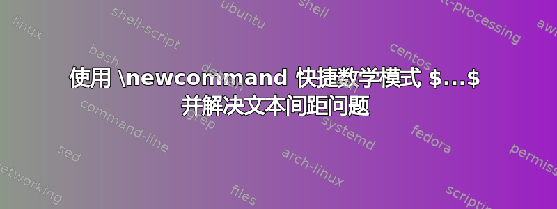 使用 \newcommand 快捷数学模式 $...$ 并解决文本间距问题