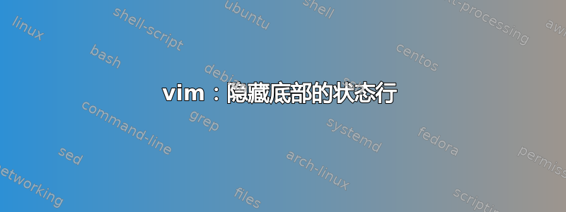 vim：隐藏底部的状态行