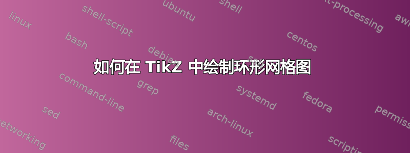 如何在 TikZ 中绘制环形网格图