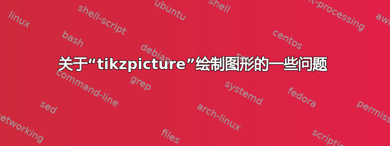 关于“tikzpicture”绘制图形的一些问题