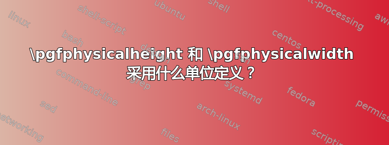 \pgfphysicalheight 和 \pgfphysicalwidth 采用什么单位定义？