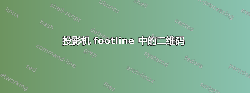 投影机 footline 中的二维码