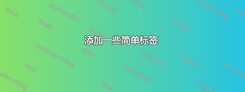 添加一些简单标签