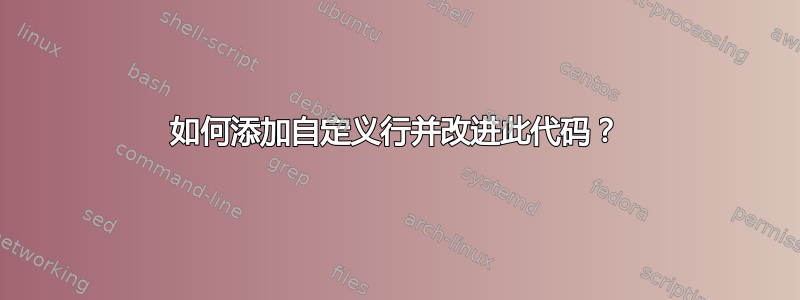 如何添加自定义行并改进此代码？