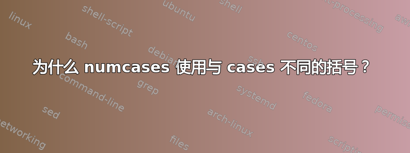 为什么 numcases 使用与 cases 不同的括号？