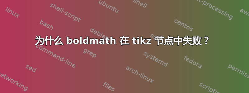 为什么 boldmath 在 tikz 节点中失败？