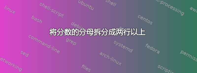 将分数的分母拆分成两行以上