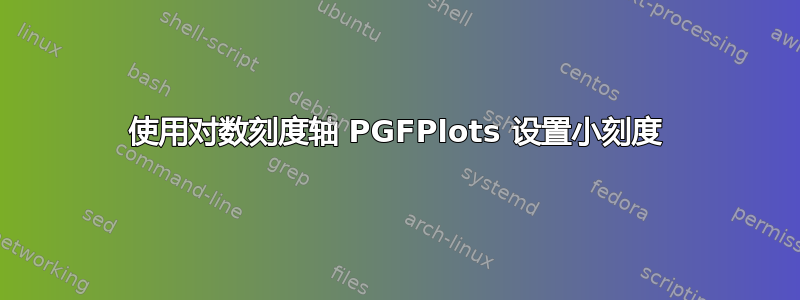 使用对数刻度轴 PGFPlots 设置小刻度