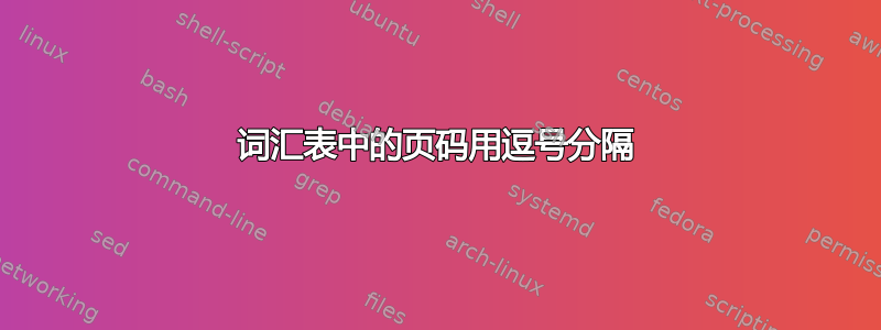 词汇表中的页码用逗号分隔