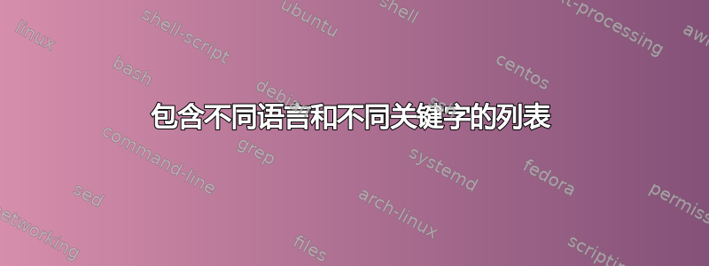 包含不同语言和不同关键字的列表