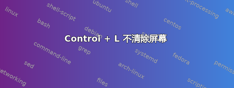 Control + L 不清除屏幕