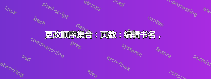 更改顺序集合：页数：编辑书名，