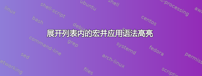 展开列表内的宏并应用语法高亮