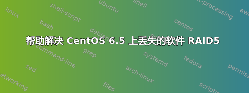 帮助解决 CentOS 6.5 上丢失的软件 RAID5