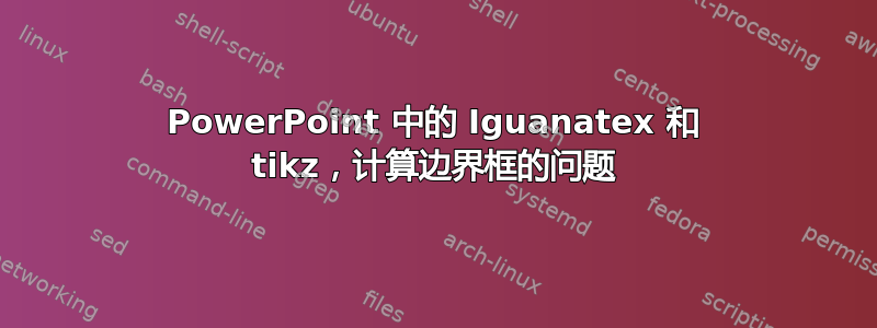 PowerPoint 中的 Iguanatex 和 tikz，计算边界框的问题