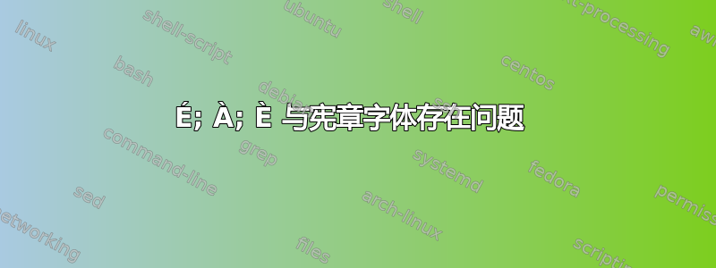 É; À; È 与宪章字体存在问题 