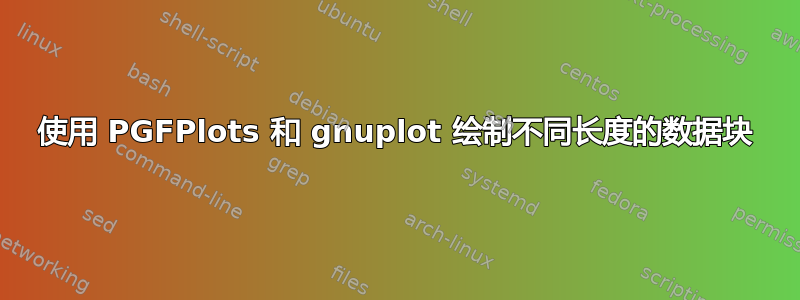 使用 PGFPlots 和 gnuplot 绘制不同长度的数据块