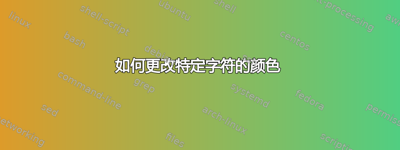 如何更改特定字符的颜色