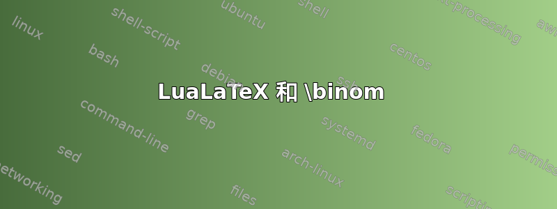 LuaLaTeX 和 \binom 