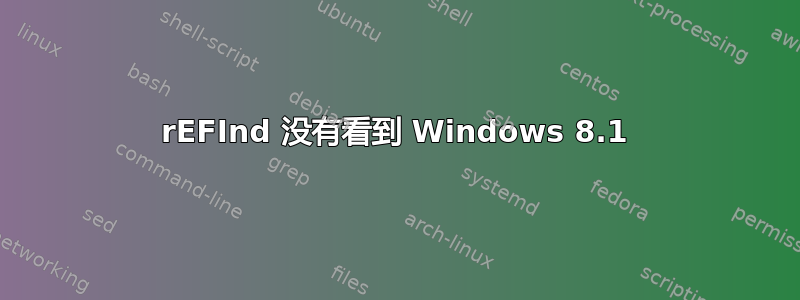 rEFInd 没有看到 Windows 8.1