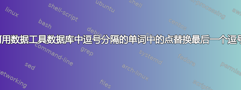 如何用数据工具数据库中逗号分隔的单词中的点替换最后一个逗号？