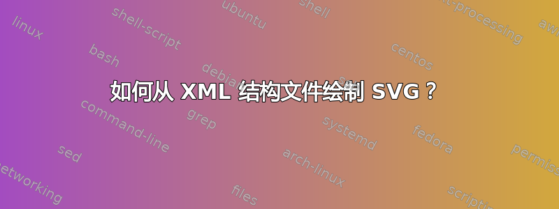 如何从 XML 结构文件绘制 SVG？