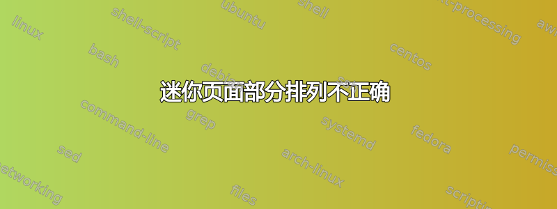 迷你页面部分排列不正确