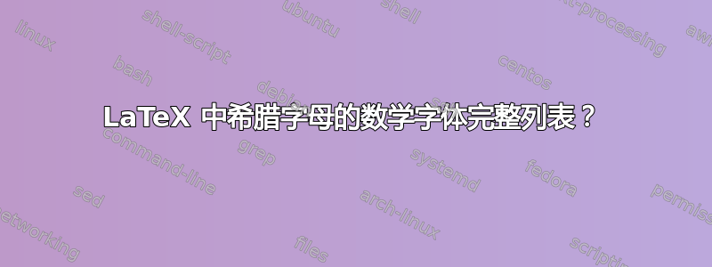 LaTeX 中希腊字母的数学字体完整列表？