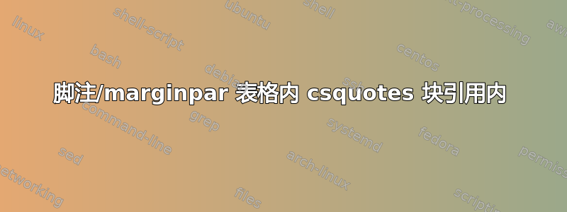 脚注/marginpar 表格内 csquotes 块引用内