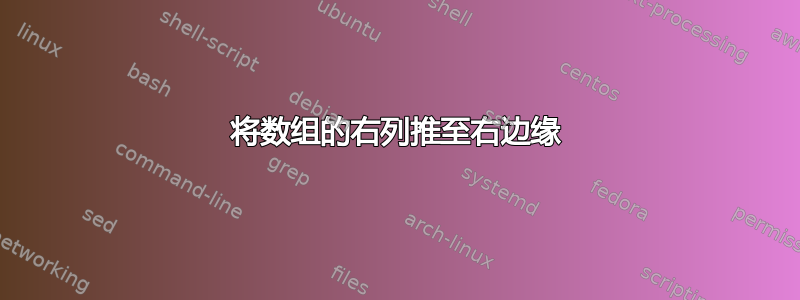 将数组的右列推至右边缘